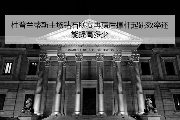 du-pu-lan-di-si-zhu-chang-zuan-shi-lian-sai-zai-ying-hou-cheng-gan-qi-tiao-xiao-lv-hai-neng-ti-gao-duo-shao-2-481.jpg