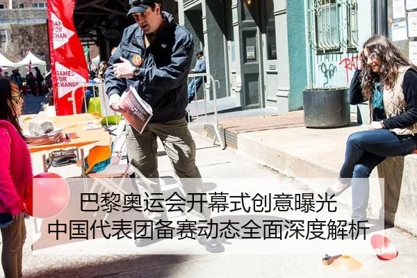 巴黎奥运会开幕式创意曝光 中国代表团备赛动态全面深度解析