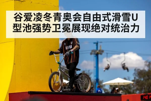 谷爱凌冬青奥会自由式滑雪U型池强势卫冕展现绝对统治力