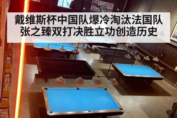 戴维斯杯中国队爆冷淘汰法国队 张之臻双打决胜立功创造历史