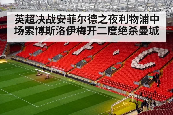 Anfield stadium night