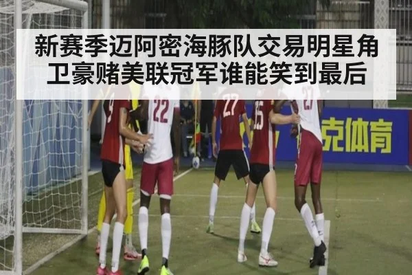 新赛季迈阿密海豚队交易明星角卫豪赌美联冠军谁能笑到最后