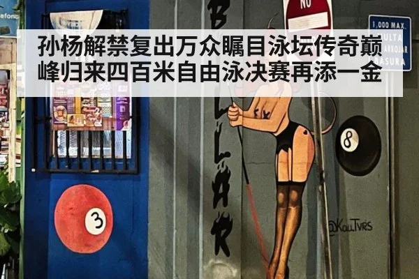 孙杨解禁复出万众瞩目泳坛传奇巅峰归来四百米自由泳决赛再添一金