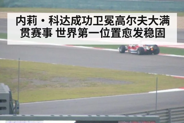 内莉·科达成功卫冕高尔夫大满贯赛事 世界第一位置愈发稳固