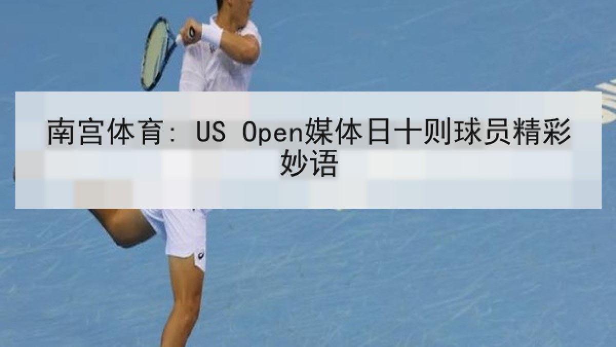 南宫体育: US Open媒体日十则球员精彩妙语